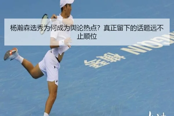 yang-han-sen-xuan-xiu-wei-he-cheng-wei-yu-lun-re-dian-zhen-zheng-liu-xia-de-hua-ti-yuan-bu-zhi-shun-wei-2-247.jpg