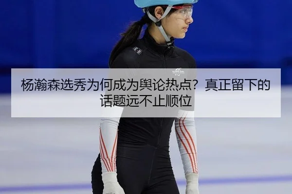 杨瀚森选秀为何成为舆论热点？真正留下的话题远不止顺位