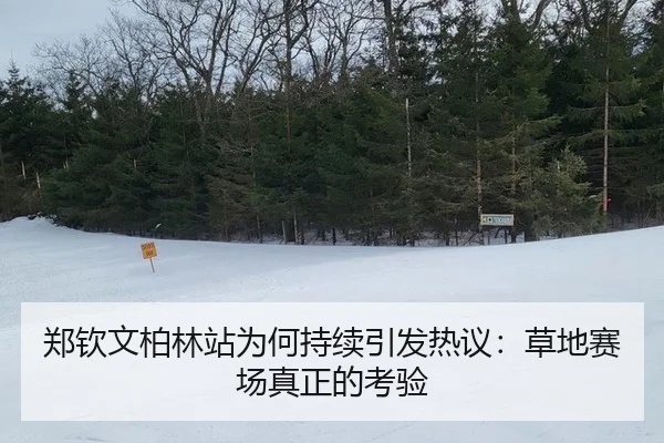郑钦文柏林站为何持续引发热议：草地赛场真正的考验